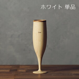 【 RIVERET 公式】フルート 単品 <名入代込み>【 ギフト プレゼント おしゃれ かわいい 日本酒 シャンパン スパークリング ワイン ビール ビア グラス ベッセル 木製 食器 結婚祝い 木婚式