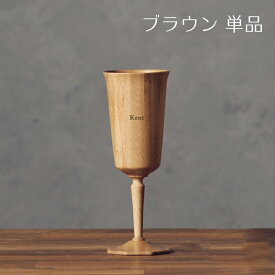 【 RIVERET 公式】オクタス 単品 ＜名入代込み＞【 ギフト プレゼント おしゃれ かわいい 日本酒 ワイン ビール ビア グラス ベッセル 木製 食器 結婚祝い 木婚式 誕生日 内祝い 引き出物 就職祝い 退職祝い 来客用 ボジョレ－ リヴェレット 】