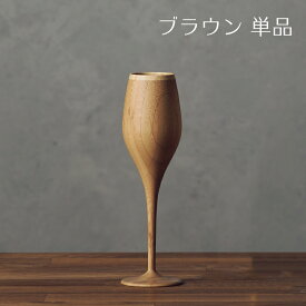 【 RIVERET 公式】ブルジョン 単品 ＜名入れ無し通常品＞【 ギフト プレゼント おしゃれ かわいい 日本酒 ワイン ビール ビア シャンパン グラス ベッセル 木製 食器 結婚祝い 木婚式 誕生日 内祝い 引き出物 就職祝い 退職祝い 来客用 リヴェレット 】