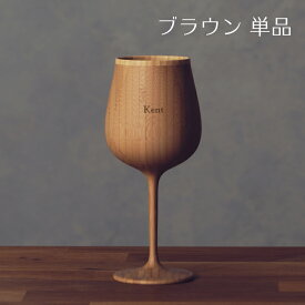 【 RIVERET 公式】ブルゴーニュ 単品 ＜名入代込み＞【 ギフト プレゼント おしゃれ かわいい ワイン ビール ビア グラス ベッセル 木製 食器 結婚祝い 木婚式 誕生日 内祝い 引き出物 就職祝い 退職祝い 来客用 ボジョレ－ リヴェレット 】