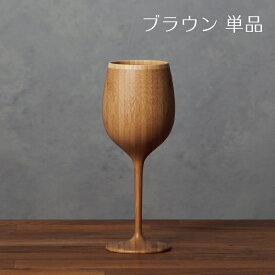 【 RIVERET 公式】ボルドー 単品 ＜名入れ無し通常品＞【 ギフト プレゼント おしゃれ かわいい 日本酒 ワイン ビール ビア グラス ベッセル タンブラー 木製 食器 結婚祝い 木婚式 誕生日 内祝い 引き出物 就職祝い 退職祝い 来客用 ボジョレ－ リヴェレット 】