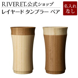 【 RIVERET 公式】レイヤード タンブラー ペア ＜名入れ無し通常品＞【 ギフト プレゼント おしゃれ かわいい ペア ワイン ビール ビア グラス セット カップ コップ ビアカップ 木製 食器 結婚祝い 木婚式 誕生日 記念日 引き出物 就職祝い 退職祝い リヴェレット 】