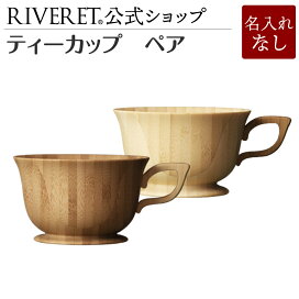 楽天市場】 特集 > ペア : 結婚祝い名入れ食器 RIVERET公式店