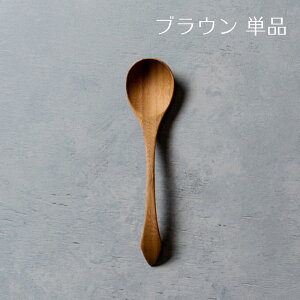 【 RIVERET 公式】 スープスプーン 単品 <名入れ無し通常品>【 ギフト プレゼント おしゃれ かわいい ナチュラル 無垢 コーヒー スープカップ 木製 食器 結婚祝い 誕生日 内祝い 引き出物 就