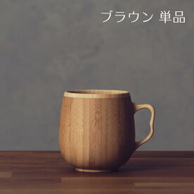 【 RIVERET 公式】カフェオレマグ 単品 ＜名入れ無し通常品＞【 ギフト プレゼント おしゃれ かわいい コーヒー カフェオレボウル マグカップ ティーカップ 木製 食器 結婚祝い 木婚式 誕生日 内祝い 引き出物 就職祝い 退職祝い 来客用 リヴェレット 】