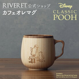 【 RIVERET 公式 】カフェオレマグ ＜CLASSIC POOH＞【 DISNEY ディズニー くまの プーさん クラシックプー ギフト プレゼント おしゃれ かわいい コーヒー コーヒーカップ カフェオレボウル マグ ティーカップ 木製 食器 結婚祝い 誕生日 内祝い 就職祝い リヴェレット 】