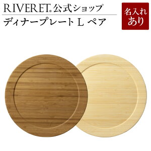 【 RIVERET 公式】ディナープレート L ペア <名入代込み>【 ギフト プレゼント おしゃれ かわいい セット ランチプレート ワンプレート カップ 木製 器 皿 食器 結婚祝い 木婚式 誕生日 記念