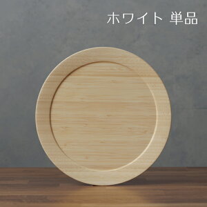 【 RIVERET 公式】ディナープレート L 単品 <名入れ無し通常品>【 ギフト プレゼント おしゃれ かわいい ランチプレート ワンプレート カップ 木製 器 皿 食器 結婚祝い 木婚式 誕生日 内祝い