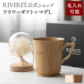 【 RIVERET 公式 】フラワーギフト＜スノー＞+マグL＜名入代込み＞【 プリザーブドフラワー ボタニカル プレゼント おしゃれ かわいい コーヒー コーヒーカップ カフェオレボウル マグ ティーカップ 木製 食器 結婚祝い 誕生日 内祝い 就職祝い リヴェレット 】