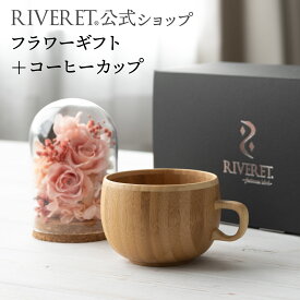 【 RIVERET 公式 】フラワーギフト＜ロゼ＞+コーヒーカップ＜名入れ無し通常品＞【 プリザーブドフラワー ボタニカル ギフト プレゼント おしゃれ かわいい コーヒー カフェオレボウル マグ ティーカップ 木製 食器 結婚祝い 誕生日 内祝い 就職祝い リヴェレット 】