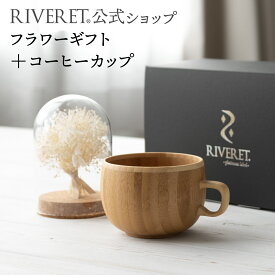 【 RIVERET 公式 】フラワーギフト＜スノー＞+コーヒーカップ＜名入れ無し通常品＞【 プリザーブドフラワー ボタニカル プレゼント おしゃれ かわいい コーヒー カフェオレボウル マグ ティーカップ 木製 食器 結婚祝い 誕生日 内祝い 就職祝い リヴェレット 】