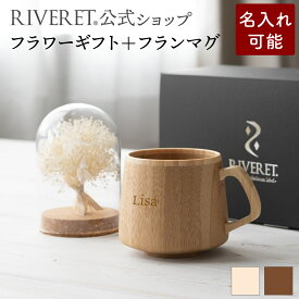 【 RIVERET 公式 】フラワーギフト＜スノー＞+フランマグ＜名入代込み＞【 プリザーブドフラワー ボタニカル ギフト プレゼント おしゃれ かわいい コーヒー コーヒーカップ カフェオレボウル マグ ティーカップ 木製 食器 結婚祝い 誕生日 内祝い 就職祝い リヴェレット 】