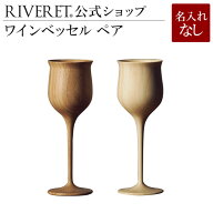 【 RIVERET 公式】ワインベッセル ペア ＜名入れ無し通常品＞【 ギフト プレゼント おしゃれ かわいい ペ…