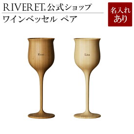 【 RIVERET 公式】ワインベッセル ペア ＜名入代込み＞【 ギフト プレゼント おしゃれ かわいい ペア ワイン ビール ビア グラス セット 日本酒 シャンパン スパークリング 木製 食器 結婚祝い 木婚式 記念日 内祝い 就職祝い 退職祝い 来客用 ボジョレ－ リヴェレット 】