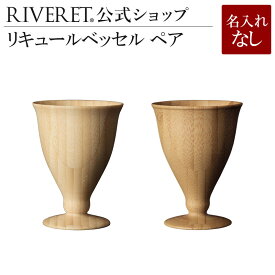 【 RIVERET 公式】リキュールベッセル ペア ＜名入れ無し通常品＞【 ギフト プレゼント おしゃれ かわいい 日本酒 ワイン ビール グラス セット ベッセル 木製 食器 結婚祝い 木婚式 誕生日 記念日 内祝い 引き出物 就職祝い 退職祝い 来客用 ボジョレ－ リヴェレット 】