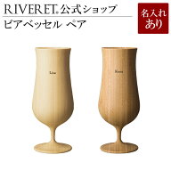 【 RIVERET 公式】ビアベッセル ペア ＜名入代込み＞【 ギフト プレゼント おしゃれ かわいい ペア ワイ…
