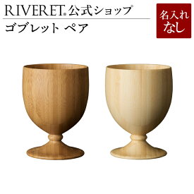 【 RIVERET 公式】ゴブレット ペア ＜名入れ無し通常品＞【 ギフト プレゼント おしゃれ かわいい ペア ワイン ビール ビア グラス セット ベッセル 木製 食器 結婚祝い 木婚式 誕生日 記念日 内祝い 引き出物 就職祝い 退職祝い 来客用 ボジョレ－ リヴェレット 】