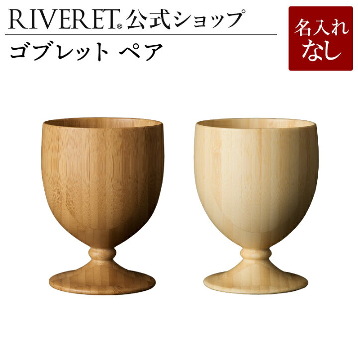 楽天市場 Riveret 公式 ゴブレット ペア 名入れ無し通常品 ギフト プレゼント おしゃれ かわいい ペア ワイン ビール ビア グラス セット ベッセル 木製 食器 結婚祝い 木婚式 誕生日 記念日 内祝い 引き出物 就職祝い 退職祝い 来客用 ボジョレ