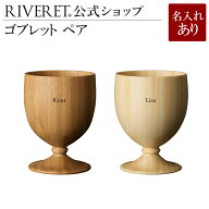 【 RIVERET 公式】ゴブレット ペア ＜名入代込み＞【 ギフト プレゼント おしゃれ かわいい ペア ワイン …