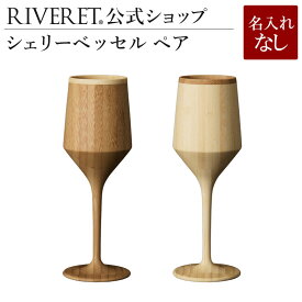 【 RIVERET 公式】シェリーベッセル ペア ＜名入れ無し通常品＞【 ギフト プレゼント おしゃれ かわいい ペア ワイン ビール ビア グラス セット ベッセル　木製 食器 結婚祝い 木婚式 シャンパン スパークリング 記念日 内祝い 就職祝い 来客用 ボジョレ－ リヴェレット 】