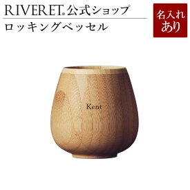 【 RIVERET 公式】ロッキングベッセル 単品 ＜名入代込み＞【 ギフト プレゼント おしゃれ かわいい ワイン ビール ビア グラス ベッセル 木製 食器 結婚祝い 木婚式 誕生日 内祝い 引き出物 就職祝い 退職祝い 来客用 日本酒 シャンパン スパークリング リヴェレット 】
