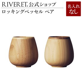 【 RIVERET 公式】ロッキングベッセル ペア ＜名入れ無し通常品＞【 ギフト プレゼント おしゃれ かわいい ペア ワイン ビール ビア グラス セット ベッセル 木製 食器 結婚祝い 木婚式 記念日 日本酒 シャンパン スパークリング 就職祝い 退職祝い 来客用 リヴェレット 】