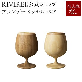 【 RIVERET 公式】ブランデーベッセル ペア ＜名入れ無し通常品＞【 ギフト プレゼント おしゃれ かわいい ペア ワイン ビール ビア グラス セット 日本酒 シャンパン スパークリング 木製 食器 結婚祝い 木婚式 記念日 内祝い 引き出物 就職祝い 来客用 リヴェレット 】