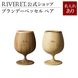 【 RIVERET 公式】ブランデーベッセル ペア ＜名入代込み＞【 ギフト プレゼント おしゃれ かわいい ペア ワイン ビール ビア グラス セット 日本酒 シャンパン スパークリング 木製 食器 結婚祝い 木婚式 記念日 内祝い 引き出物 就職祝い 退職祝い 来客用 リヴェレット 】