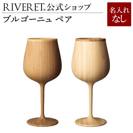 【 RIVERET 公式】ブルゴーニュ ペア ＜名入れ無し通常品＞【 ギフト プレゼント おしゃれ かわいい ペア ワイン ビール ビア グラス セット ベッセル 木製 食器 結婚祝い 木婚式 誕生日 記念日 内祝い 引き出物 就職祝い 退職祝い 来客用 ボジョレ－ リヴェレット 】