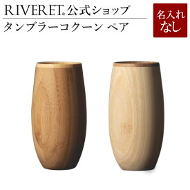 【 RIVERET 公式】タンブラー コクーン ペア ＜名入れ無し通常品＞【 ギフト プレゼント おしゃれ かわいい ワイン ビール ビア グラス セット ベッセル タンブラー 木製 食器 結婚祝い 木婚式 誕生日 記念日 内祝い 引き出物 就職祝い 退職祝い 来客用 リヴェレット 】
