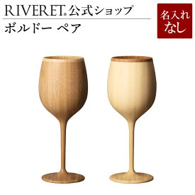 【 RIVERET 公式】ボルドー ペア ＜名入れ無し通常品＞【 ギフト プレゼント おしゃれ かわいい 日本酒 ワイン ビール ビア グラス セット ベッセル タンブラー 木製 食器 結婚祝い 木婚式 誕生日 記念日 内祝い 引き出物 就職祝い 退職祝い 来客用 リヴェレット 】