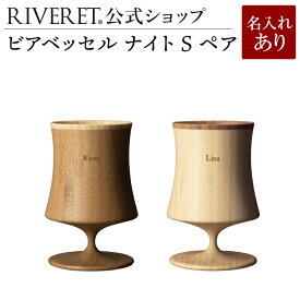 【 RIVERET 公式】ビアベッセル ナイト S ペア ＜名入代込み＞【 ギフト プレゼント おしゃれ かわいい ペア ワイン ビール ビア グラス セット ジョッキ ビアカップ ベッセル 木製 食器 結婚祝い 木婚式 誕生日 記念日 内祝い 引き出物 就職祝い 退職祝い リヴェレット 】