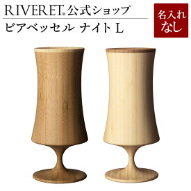 【 RIVERET 公式】ビアベッセル ナイト L ペア ＜名入れ無し通常品＞【 ギフト プレゼント おしゃれ かわいい ペア ワイン ビール ビア グラス セット ジョッキ ビアカップ ベッセル 木製 食器 結婚祝い 木婚式 誕生日 記念日 引き出物 就職祝い 退職祝い リヴェレット 】