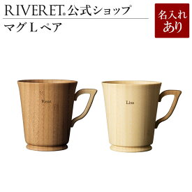 【 RIVERET 公式】 マグL/L ペア ＜名入代込み＞【 ギフト プレゼント おしゃれ かわいい ペア コーヒー 紅茶 マグカップ 大きい ティーカップ コーヒーカップ セット 木製 食器 結婚祝い 木婚式 誕生日 記念日 内祝い 引き出物 就職祝い 退職祝い 来客用 リヴェレット 】