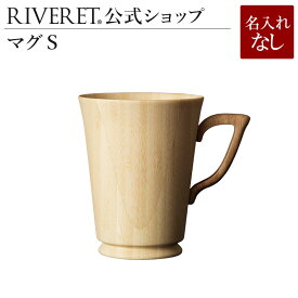 【 RIVERET 公式】 マグS 単品 ＜名入れ無し通常品＞【 ギフト プレゼント おしゃれ かわいい コーヒー 紅茶 マグカップ 大きい ティーカップ コーヒーカップ 木製 食器 結婚祝い 木婚式 誕生日 内祝い 引き出物 就職祝い 退職祝い 来客用 リヴェレット 】