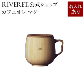 【 RIVERET 公式】カフェオレマグ 単品 ＜名入代込み＞【 ギフト プレゼント おしゃれ かわいい コーヒー カフェオレボウル マグカップ ティーカップ 木製 食器 結婚祝い 木婚式 誕生日 内祝い 引き出物 就職祝い 退職祝い 来客用 リヴェレット 】