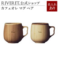 【 RIVERET 公式】カフェオレマグ ペア ＜名入代込み＞【 ギフト プレゼント おしゃれ かわいい コーヒー…