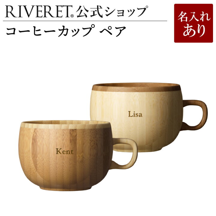 楽天市場 Riveret 公式 コーヒーカップ ペア 名入代込み ギフト プレゼント おしゃれ かわいい コーヒー カフェオレボウル マグカップ ティーカップ セット 木製 食器 結婚祝い 木婚式 誕生日 記念日 内祝い 引き出物 就職祝い 退職祝い 来客用 リヴェレット