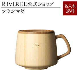 【 RIVERET 公式】フランマグ 単品 ＜名入代込み＞【 ギフト プレゼント おしゃれ かわいい コーヒー カフェオレボウル マグ ティーカップ 木製 食器 結婚祝い 木婚式 誕生日 内祝い 引き出物 就職祝い 退職祝い 来客用 リヴェレット 】