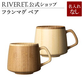 【 RIVERET 公式】フランマグ ペア ＜名入れ無し通常品＞【 ギフト プレゼント おしゃれ かわいい コーヒー カフェオレボウル マグカップ ティーカップ セット 木製 食器 結婚祝い 木婚式 誕生日 記念日 内祝い 引き出物 就職祝い 退職祝い 来客用 リヴェレット 】