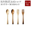 【 RIVERET 公式】 カトラリーM 4本セット＜名入れ無し通常品＞【 ギフト プレゼント おしゃれ かわいい セット カトラリーセット スプーン フォーク 木製 食器 結婚祝い 木婚式 誕生日 記念日 内祝い 引き出物 就職祝い 退職祝い 来客用 リヴェレット 】