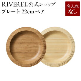 【 RIVERET 公式】プレート22cm ペア ＜名入れ無し通常品＞【 ギフト プレゼント おしゃれ かわいい セット ランチプレート ワンプレート 木製 器 皿 食器 結婚祝い 木婚式 誕生日 記念日 内祝い 引き出物 就職祝い 退職祝い 来客用 リヴェレット 】