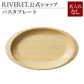 【 RIVERET 公式】 パスタプレート 単品 ＜名入れ無し通常品＞【 ギフト プレゼント おしゃれ かわいい ランチプレート ワンプレート オーバルプレート パスタ皿 木製 器 皿 食器 結婚祝い 木婚式 内祝い 引き出物 就職祝い 退職祝い 来客用 リヴェレット 】