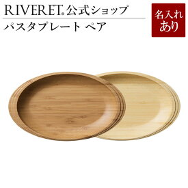 【 RIVERET 公式】 パスタプレート ペア ＜名入代込み＞【 ギフト プレゼント おしゃれ かわいい セット ランチプレート ワンプレート オーバルプレート パスタ皿 木製 器 皿 食器 結婚祝い 木婚式記念日 内祝い 引き出物 就職祝い 退職祝い 来客用 リヴェレット 】