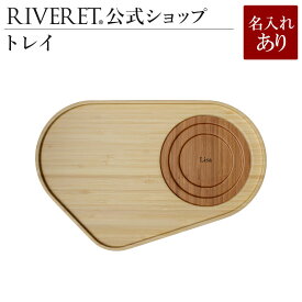 【 RIVERET 公式】 トレイ 単品 ＜名入代込み＞【 ギフト プレゼント おしゃれ かわいい トレー トレイ キッチン用品 お盆 お膳 カフェトレー カフェトレイ 木製 器 皿 食器 結婚祝い 木婚式 誕生日 内祝い 引き出物 就職祝い 退職祝い 来客用 リヴェレット 】