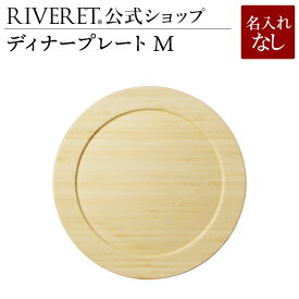 【 RIVERET 公式】ディナープレート M 単品 ＜名入れ無し通常品＞【 ギフト プレゼント おしゃれ かわいい ランチプレート ワンプレート カップ 木製 器 皿 食器 結婚祝い 木婚式 誕生日 内祝い 引き出物 就職祝い 退職祝い 来客用 リヴェレット 】