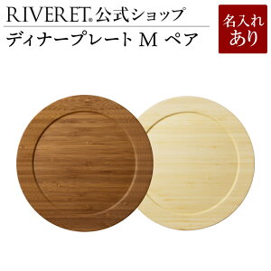 【 RIVERET 公式】ディナープレート M ペア <名入代込み>【 ギフト プレゼント おしゃれ かわいい セット ランチプレート ワンプレート カップ 木製 器 皿 食器 結婚祝い 木婚式 誕生日 記念