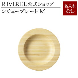 【 RIVERET 公式】シチュープレート M 単品 ＜名入れ無し通常品＞【 ギフト プレゼント おしゃれ かわいい ランチプレート ワンプレート カップ 木製 器 皿 食器 結婚祝い 木婚式 誕生日 内祝い 引き出物 就職祝い 退職祝い 来客用 リヴェレット 】