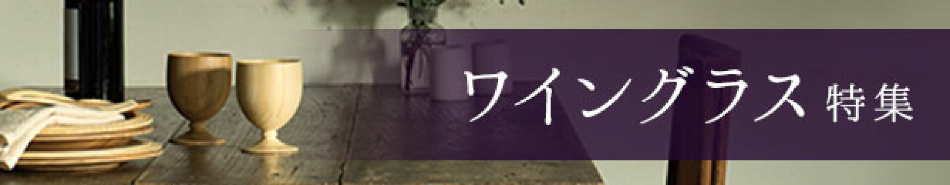 ワイングラス特集