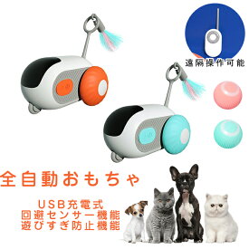 【送料無料】猫 おもちゃ USB充電式 ペット用品 電動 ランダムに転がる 玩具 自動回転 一人遊び 遠隔操作 リモコン 車